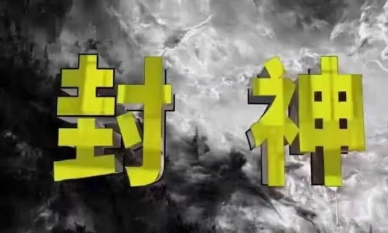 封神之路-征服普通人的核心密法，99%的大神不会告诉你的核心真相-创享联盟-猴哥资源发布站