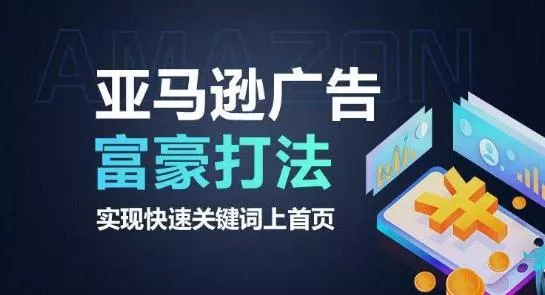亚马逊广告富豪打法，实现快速关键词上首页-创享联盟-猴哥资源发布站