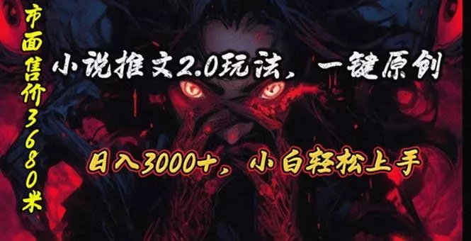 原创漫画小说推文2.0玩法，单日最高3000+，ai全自动产出，可参加中视频...-创享联盟-猴哥资源发布站