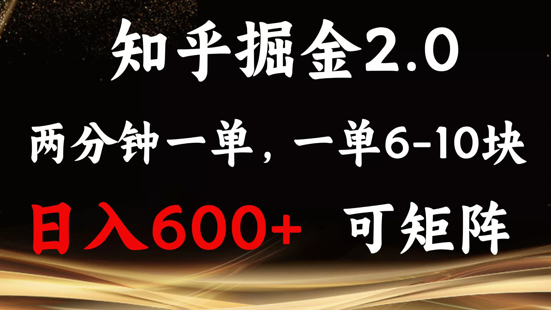 知乎掘金2.0 简单易上手，两分钟一单，单机600+可矩阵-创享联盟-猴哥资源发布站
