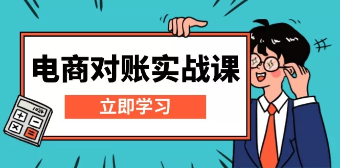 电商 对账实战课：详解Excel对账模板搭建，包含报表讲解，核算方法-创享联盟-猴哥资源发布站