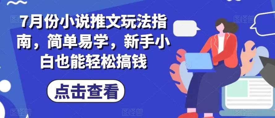 7月份小说推文玩法指南，简单易学，新手小白也能轻松搞钱-创享联盟-猴哥资源发布站