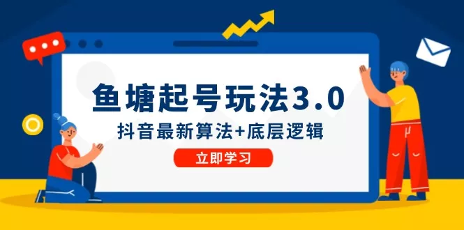 鱼塘起号玩法(8月14更新-创享联盟-猴哥资源发布站