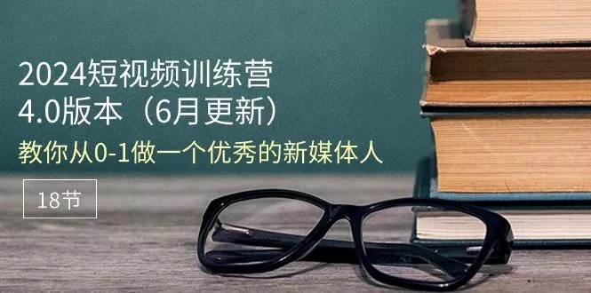 2024短视频训练营-6月4.0版本：教你从0-1做一个优秀的新媒体人(18节-创享联盟-猴哥资源发布站
