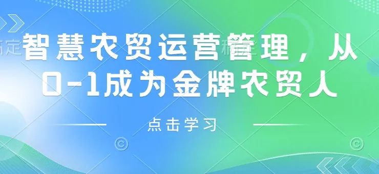 智慧农贸运营管理，从0-1成为金牌农贸人-创享联盟-猴哥资源发布站