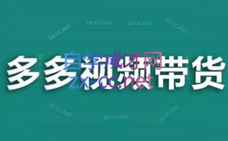 老贺·拼多多视频带货(更新至2024)-创享联盟-猴哥资源发布站