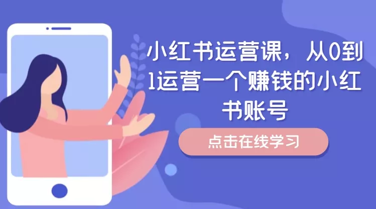小红书运营课，从0到1运营一个赚钱的小红书账号-创享联盟-猴哥资源发布站