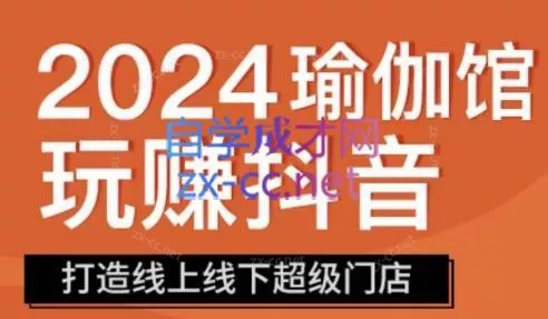 彩莲老师·瑜伽馆玩赚抖音-打造O2O线上线下超级门店-创享联盟-猴哥资源发布站