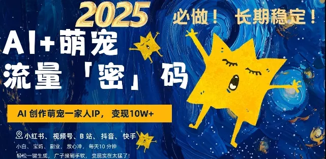 AI+萌宠一家人，小白3步上手，爆款率80%，每天十分钟，轻松AI变现萌宠搞钱，月入过W，变现太猛了-创享联盟-猴哥资源发布站
