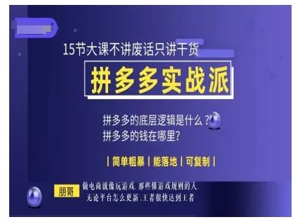 朋哥电商(拼多多实战派)，15节大课不讲废话只讲干货，简单粗暴 能落地 可复制-创享联盟-猴哥资源发布站