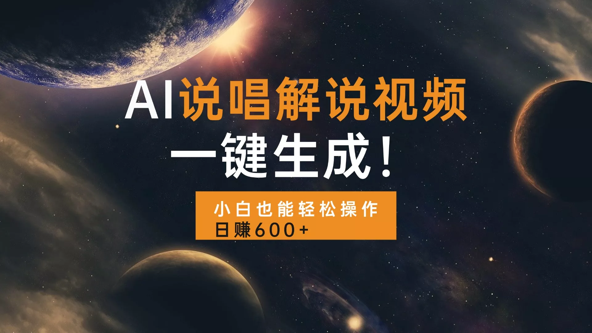 AI说唱解说视频，一键生成，小白也能轻松操作日赚600+-创享联盟-猴哥资源发布站