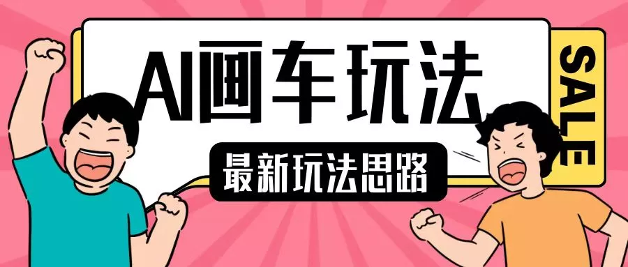 最新AI画车玩法，2分钟一个作品，小白轻松上手单日收入200+-创享联盟-猴哥资源发布站