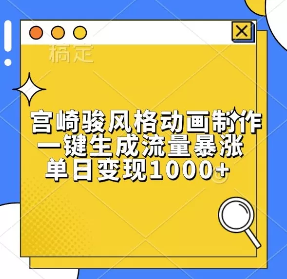 宫崎骏风格动画制作，一键生成流量暴涨，单日变现1k-创享联盟-猴哥资源发布站