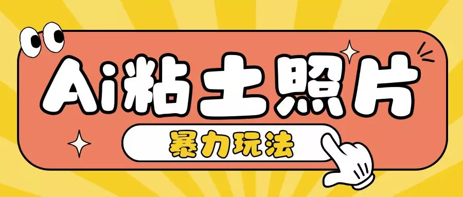 Ai粘土照片玩法，简单粗暴，小白轻松上手，单日收入200+-创享联盟-猴哥资源发布站