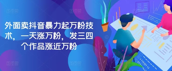 最新抖音暴力起万粉技术，一天涨万粉，发三四个作品涨近万粉-创享联盟-猴哥资源发布站