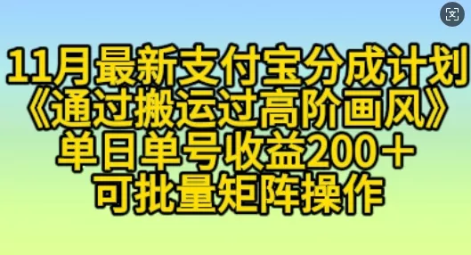 11月支付宝分成计划“通过搬运过高阶画风”，小白操作单日单号收益200+，可放大操作【揭秘】-创享联盟-猴哥资源发布站