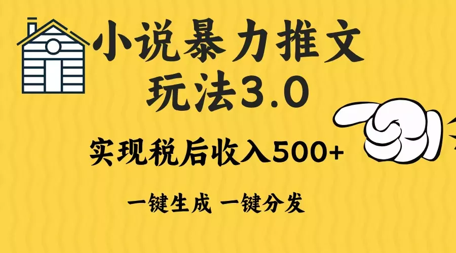 2024年小说推文暴力玩法3.0一键多发平台生成无脑操作日入500-1000+-创享联盟-猴哥资源发布站