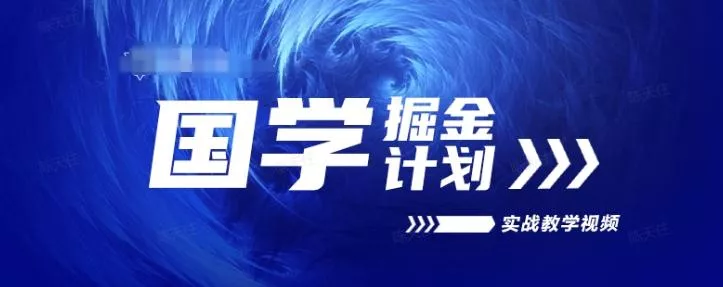 国学掘金计划2024实战教学视频教学，高复购项目长久项目-创享联盟-猴哥资源发布站