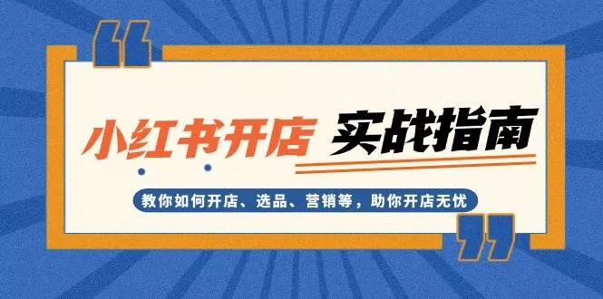 小红书开店实战指南：教你如何开店、选品、营销等，助你开店无忧-创享联盟-猴哥资源发布站