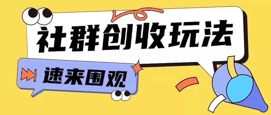 知识付费入门9.9进群玩法小白也能轻松玩转网创行业【揭秘】-创享联盟-猴哥资源发布站