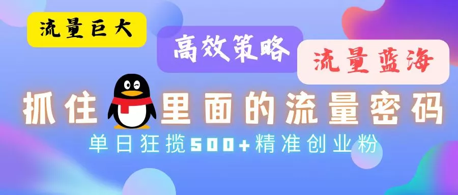 流量蓝海，抓住QQ里面的流量密码！高效策略，单日狂揽500+精准创业粉-创享联盟-猴哥资源发布站