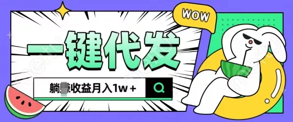 全新可落地抖推猫项目，一键代发，躺Z收益get，月入1w+【揭秘】-创享联盟-猴哥资源发布站