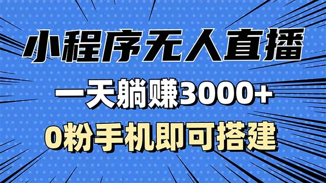 抖音小程序无人直播,一天躺赚3000+,0粉手机可搭建,不违规不限流,小...-创享联盟-猴哥资源发布站