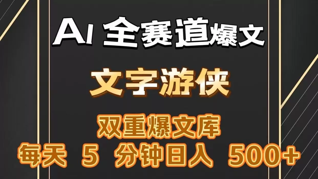 AI全赛道爆文玩法!一键获取，复制粘贴条条爆款，每天5分钟，日入500+-创享联盟-猴哥资源发布站