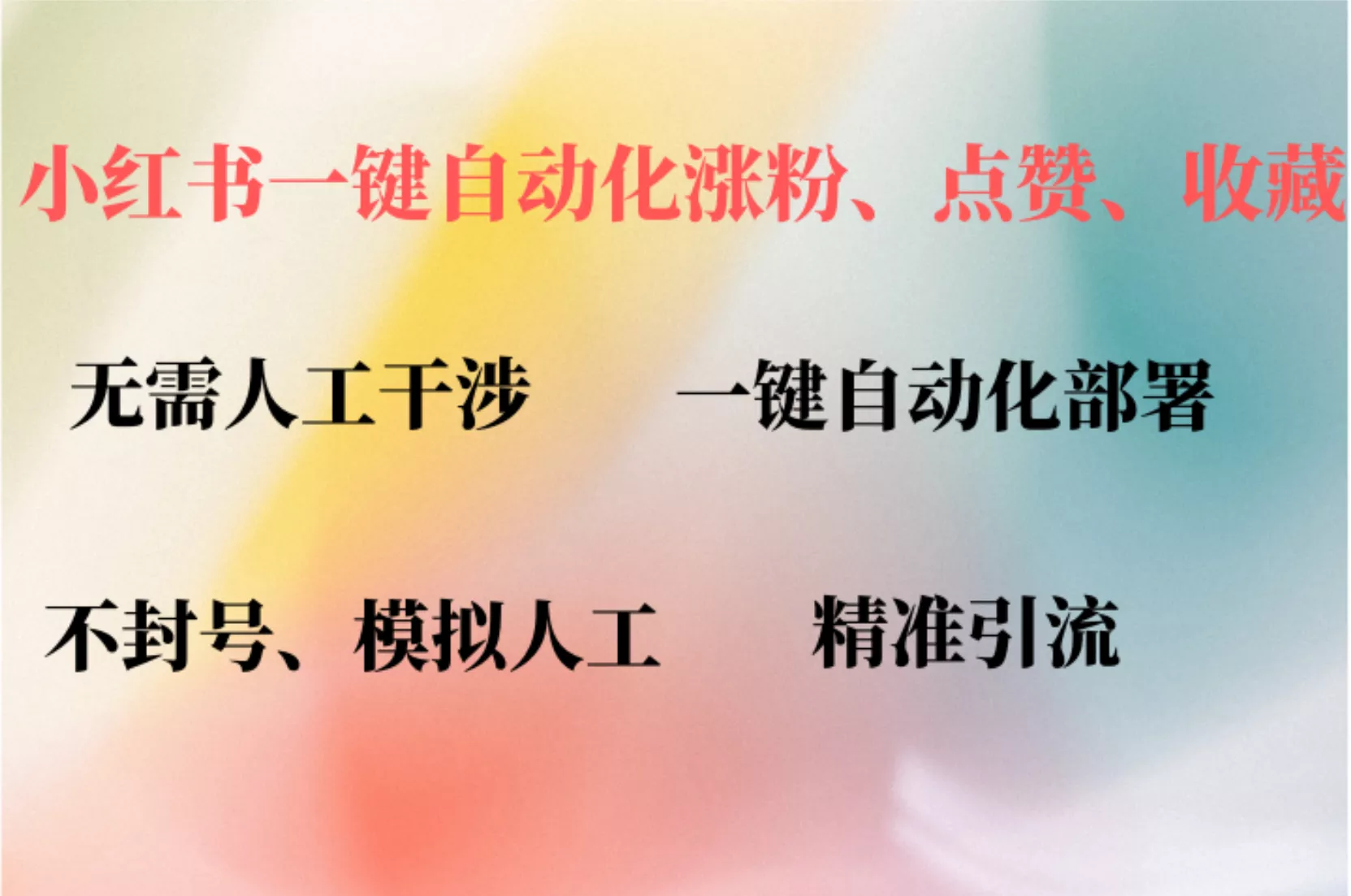小红书自动评论、点赞、关注，一键自动化插件提升账号活跃度，助您快速...-创享联盟-猴哥资源发布站