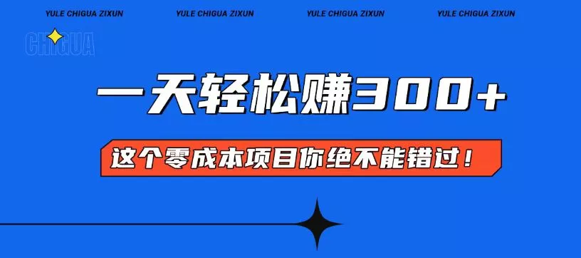 零成本入门！简单几步开启一天300+的赚钱之路！-创享联盟-猴哥资源发布站