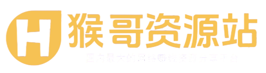 创享联盟-猴哥资源发布站