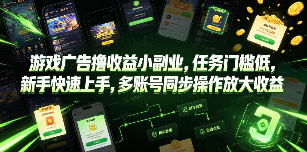 游戏广告撸收益小副业，任务门槛低，新手快速上手，多账号同步操作放大收益 - 猴哥资源采集站