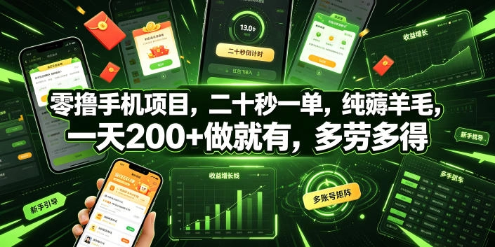零撸手机项目，二十秒一单，纯薅羊毛，一天200+做就有，多劳多得【揭秘】 - 猴哥资源采集站