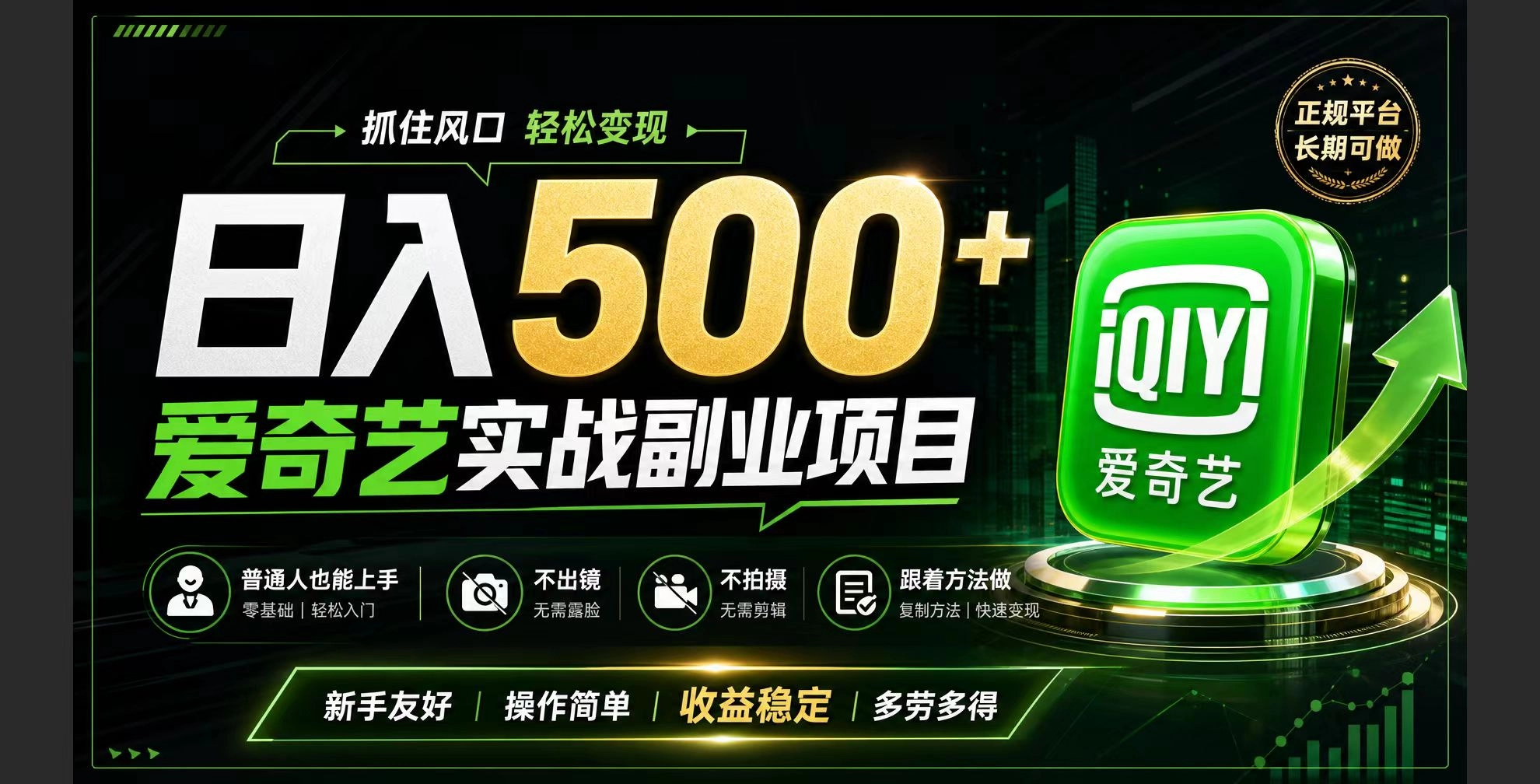 普通人必做的爱奇艺赛道变现!稳定日500+,翻身的机会真来了!抓住风口!-猴哥VIP资源站