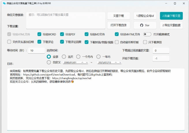 2026年最新版本！微信公众号文章批量下载工具，Github开源免费，支持公众号视频、音频、图片一键下载 - 猴哥资源采集站