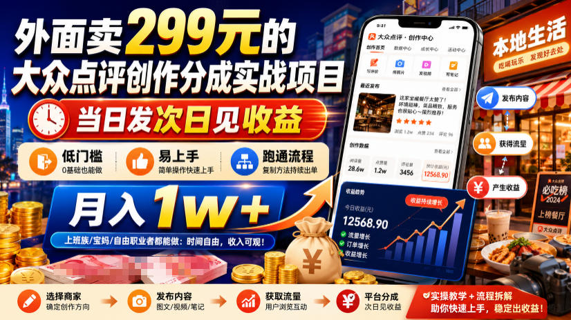 外面卖299元的大众点评创作分成实战项目，当日发次日见收益，低门槛易上手，跑通流程月入1w+-创享联盟-猴哥资源发布站