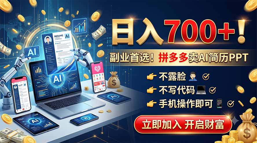 拼多多卖AI简历PPT，不露脸不写代码，手机操作日入700+，副业首选！-创享联盟-猴哥资源发布站