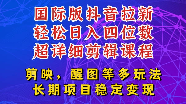 国际版APP拉新，tiktok发教程作品，最新玩法更新，轻松日入四位数到五位数【揭秘】 - 猴哥资源采集站