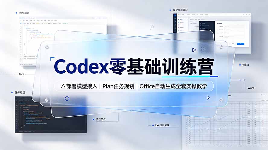 Codex零基础训练营：部署模型接入｜Plan任务规划｜Office自动生成全套实操教学-创享联盟-猴哥资源发布站