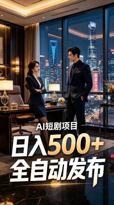 快手AI短剧自动发布,矩阵批量运营变现,轻资产副业项目,日入500+【揭秘】-创享联盟-猴哥资源发布站